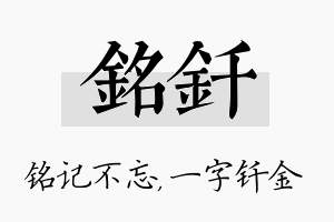 铭钎名字的寓意及含义