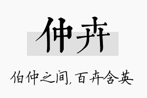 仲卉名字的寓意及含义