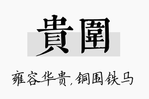 贵围名字的寓意及含义