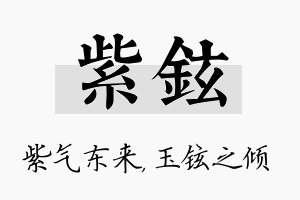 紫铉名字的寓意及含义