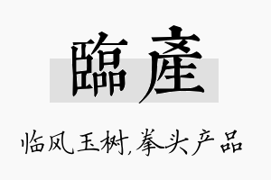 临产名字的寓意及含义