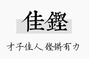 佳铿名字的寓意及含义