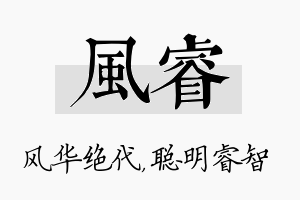 风睿名字的寓意及含义