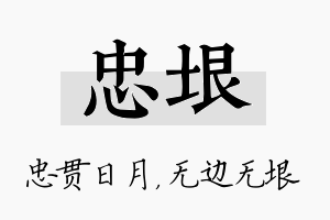 忠垠名字的寓意及含义