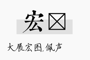 宏瑢名字的寓意及含义