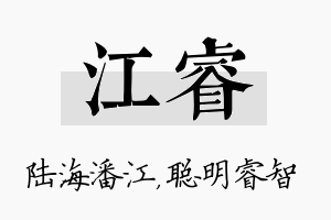 江睿名字的寓意及含义