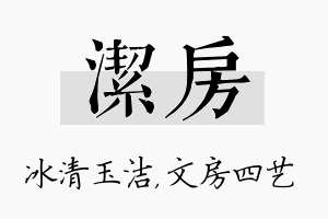 洁房名字的寓意及含义