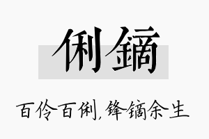 俐镝名字的寓意及含义