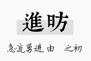 进昉名字的寓意及含义