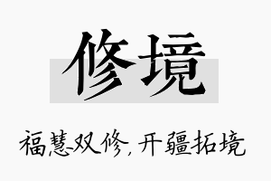 修境名字的寓意及含义