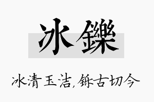 冰铄名字的寓意及含义