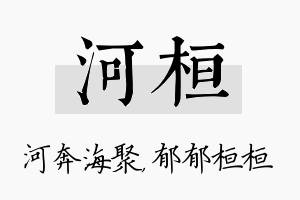 河桓名字的寓意及含义