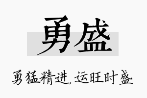 勇盛名字的寓意及含义