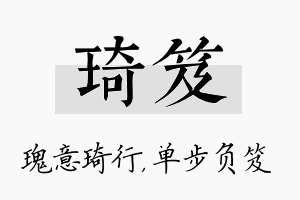 琦笈名字的寓意及含义