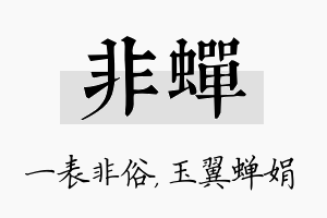 非蝉名字的寓意及含义