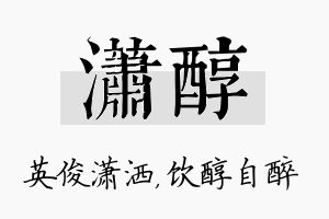 潇醇名字的寓意及含义