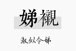 娣衬名字的寓意及含义