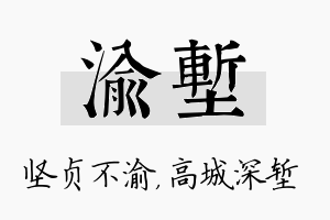 渝堑名字的寓意及含义