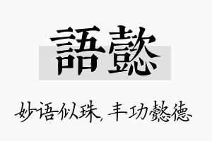 语懿名字的寓意及含义