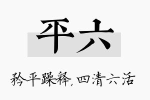 平六名字的寓意及含义