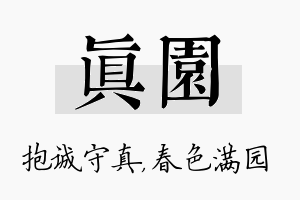 真园名字的寓意及含义