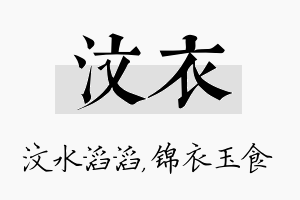 汶衣名字的寓意及含义