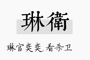 琳卫名字的寓意及含义