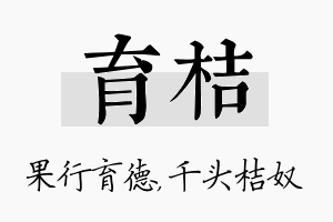 育桔名字的寓意及含义