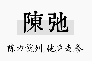 陈弛名字的寓意及含义