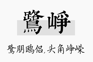 鹭峥名字的寓意及含义