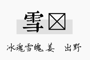 雪嫄名字的寓意及含义