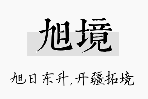 旭境名字的寓意及含义