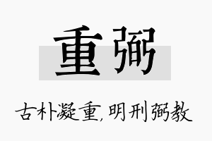 重弼名字的寓意及含义