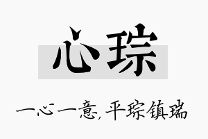 心琮名字的寓意及含义