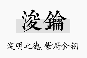 浚钥名字的寓意及含义