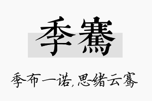 季骞名字的寓意及含义