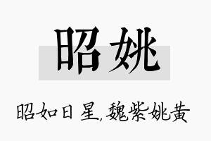 昭姚名字的寓意及含义