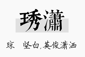 琇潇名字的寓意及含义