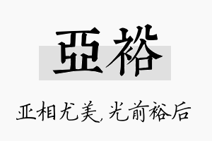 亚裕名字的寓意及含义