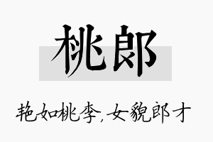 桃郎名字的寓意及含义