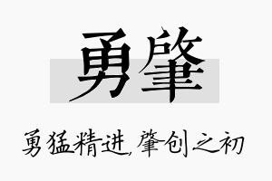 勇肇名字的寓意及含义