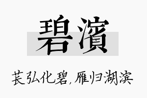 碧滨名字的寓意及含义