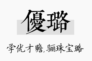 优璐名字的寓意及含义