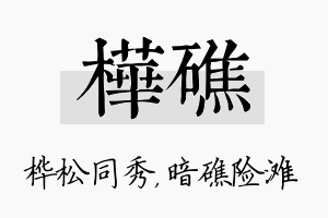 桦礁名字的寓意及含义