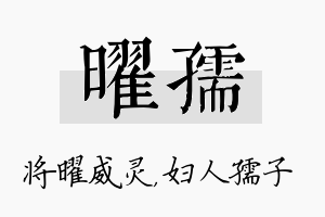 曜孺名字的寓意及含义