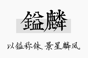 镒麟名字的寓意及含义