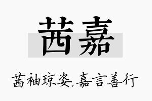 茜嘉名字的寓意及含义