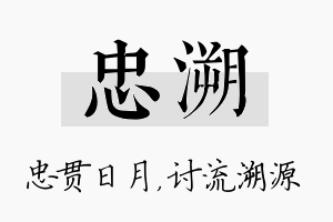 忠溯名字的寓意及含义