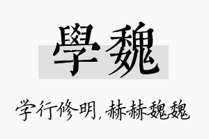 学魏名字的寓意及含义