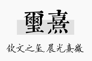 玺熹名字的寓意及含义